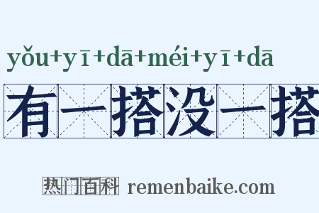 有一搭没一搭是什么意思的图片